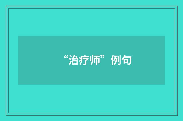 “治疗师”例句