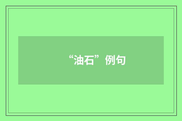 “油石”例句