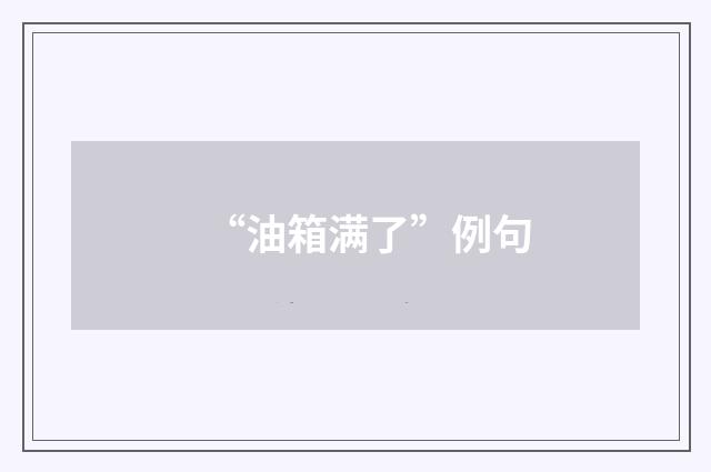 “油箱满了”例句