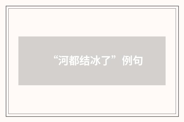 “河都结冰了”例句
