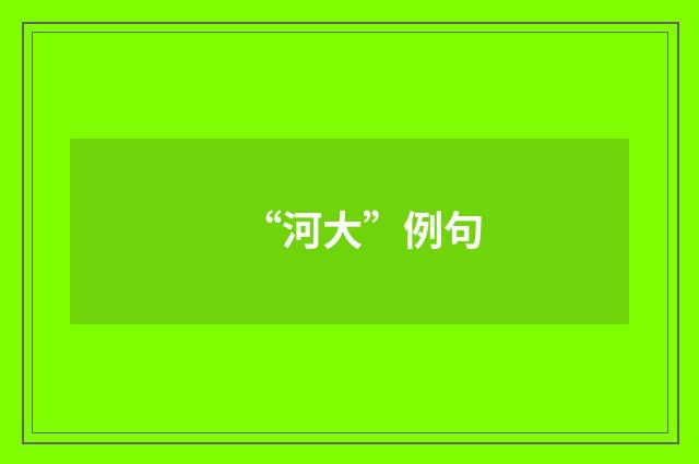 “河大”例句