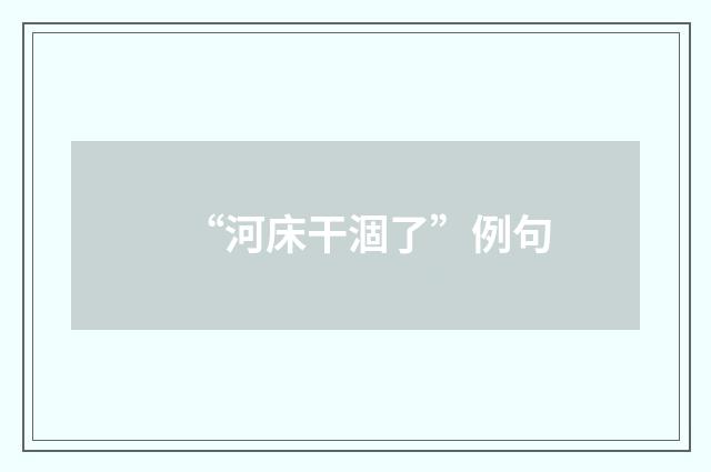 “河床干涸了”例句