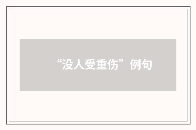 “没人受重伤”例句