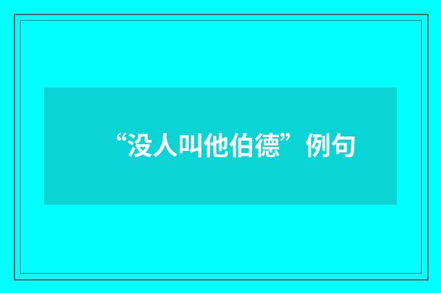 “没人叫他伯德”例句