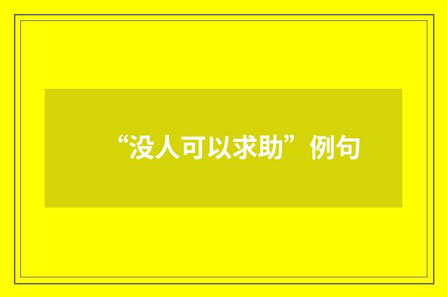 “没人可以求助”例句