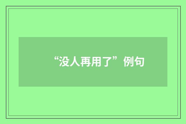 “没人再用了”例句
