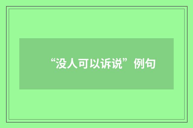 “没人可以诉说”例句