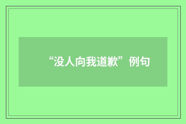 “没人向我道歉”例句