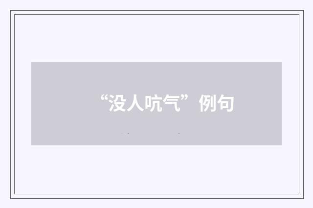 “没人吭气”例句