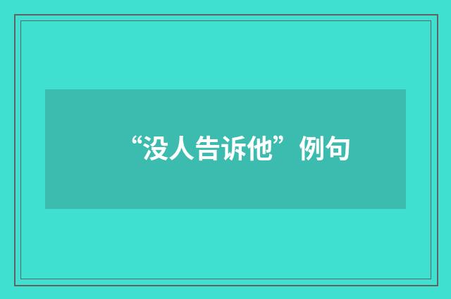 “没人告诉他”例句