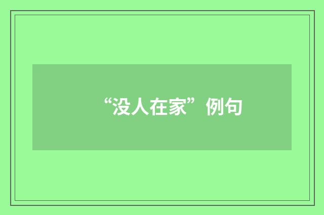 “没人在家”例句