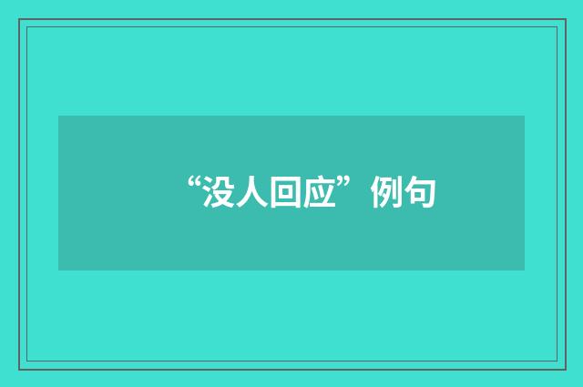 “没人回应”例句