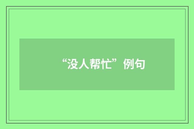“没人帮忙”例句