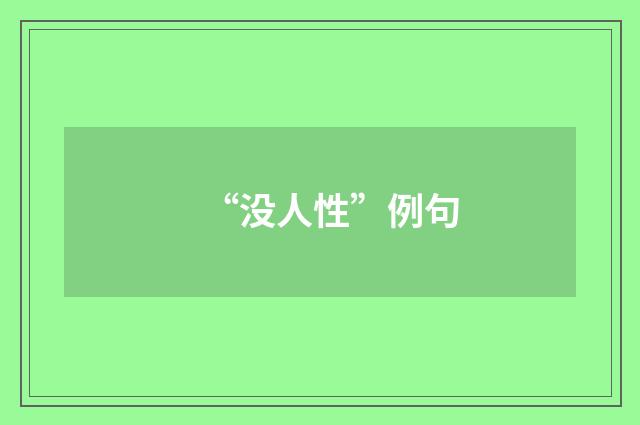 “没人性”例句