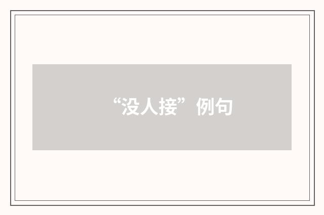 “没人接”例句