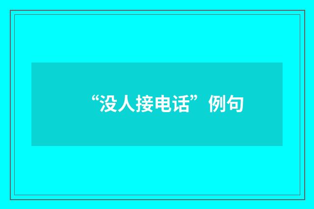 “没人接电话”例句