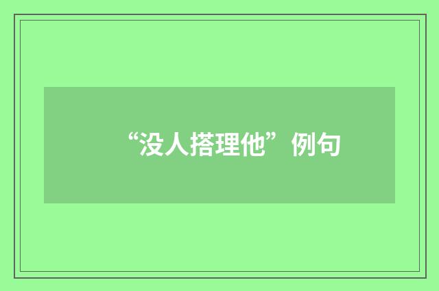 “没人搭理他”例句