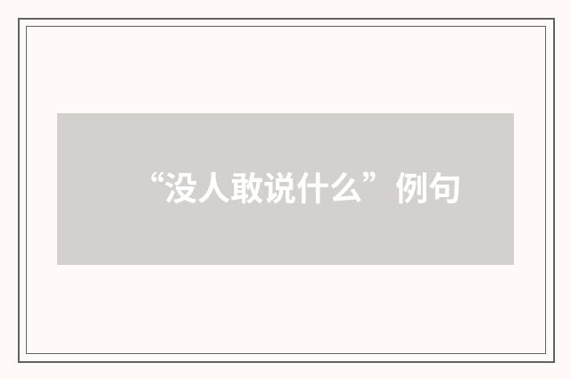 “没人敢说什么”例句