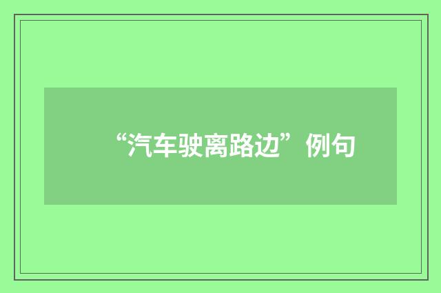 “汽车驶离路边”例句
