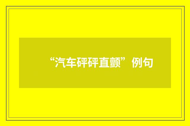 “汽车砰砰直颤”例句