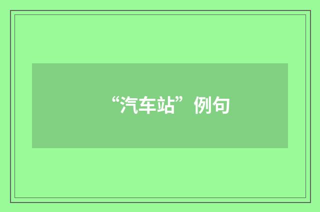 “汽车站”例句