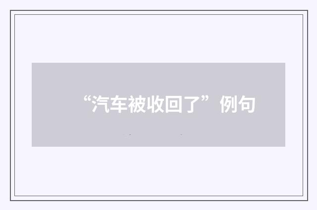 “汽车被收回了”例句