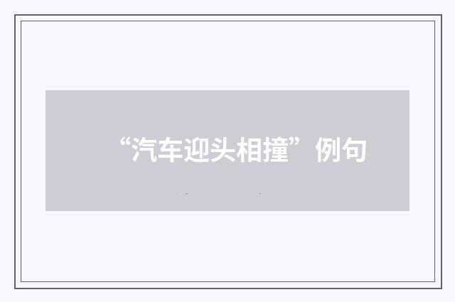“汽车迎头相撞”例句