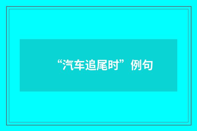 “汽车追尾时”例句