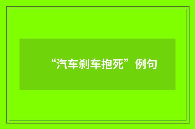 “汽车刹车抱死”例句