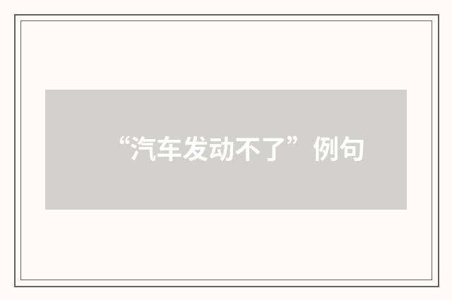 “汽车发动不了”例句