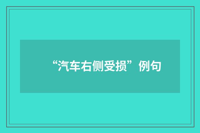 “汽车右侧受损”例句