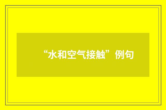 “水和空气接触”例句