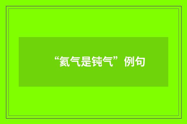 “氦气是钝气”例句
