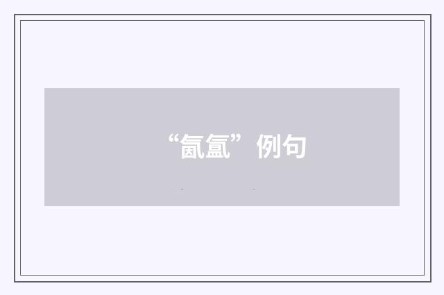 “氤氲”例句