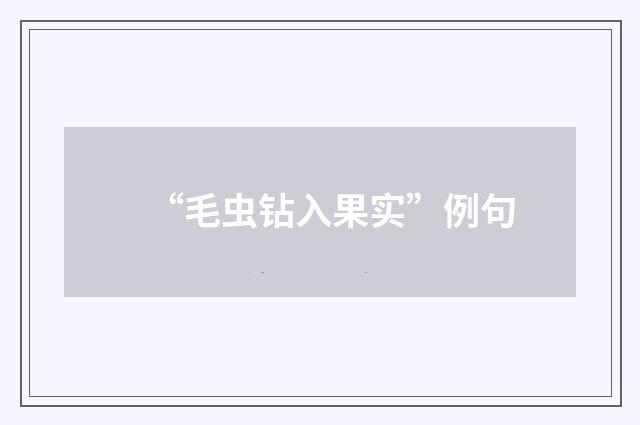 “毛虫钻入果实”例句