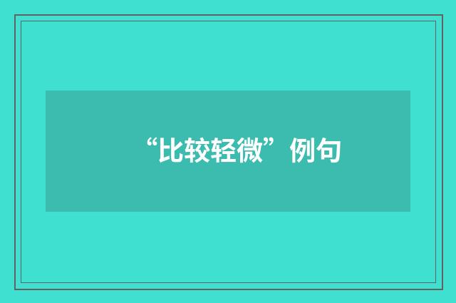 “比较轻微”例句
