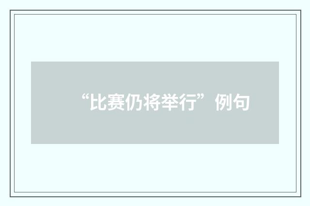 “比赛仍将举行”例句