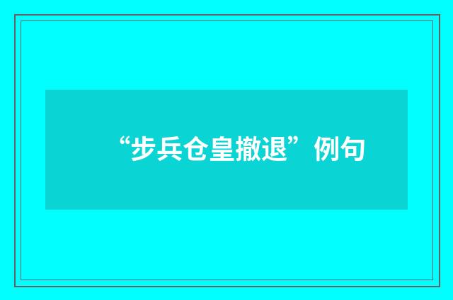 “步兵仓皇撤退”例句