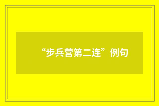 “步兵营第二连”例句