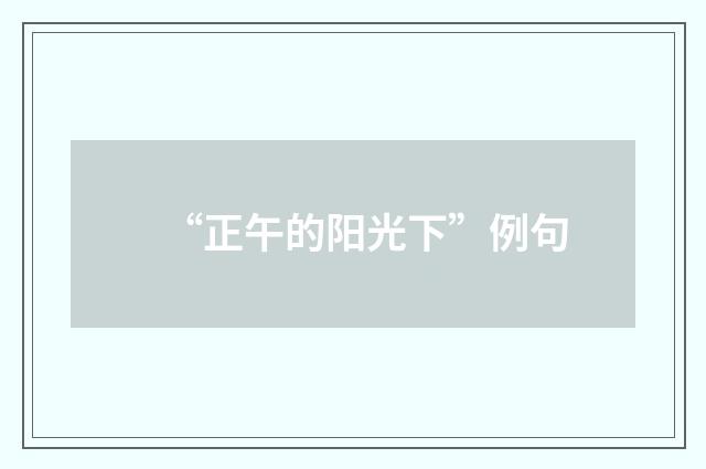 “正午的阳光下”例句