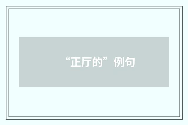 “正厅的”例句