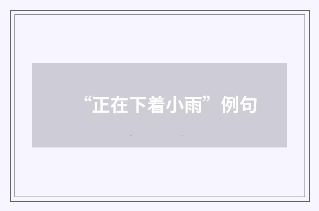 “正在下着小雨”例句