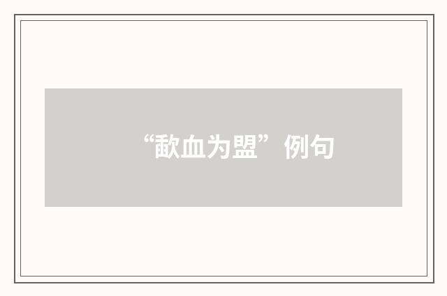 “歃血为盟”例句