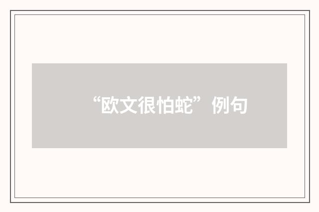 “欧文很怕蛇”例句