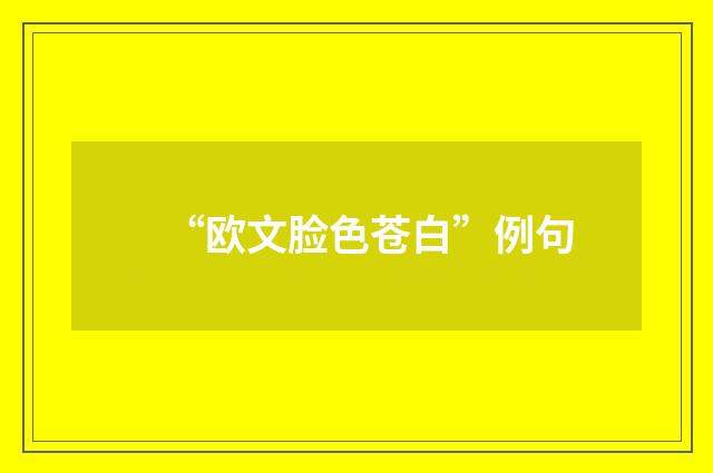 “欧文脸色苍白”例句