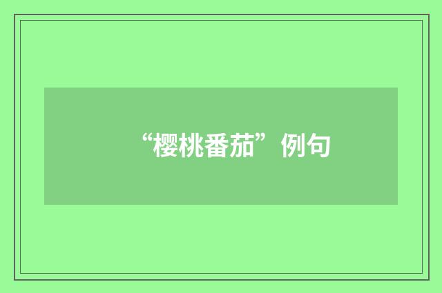 “樱桃番茄”例句