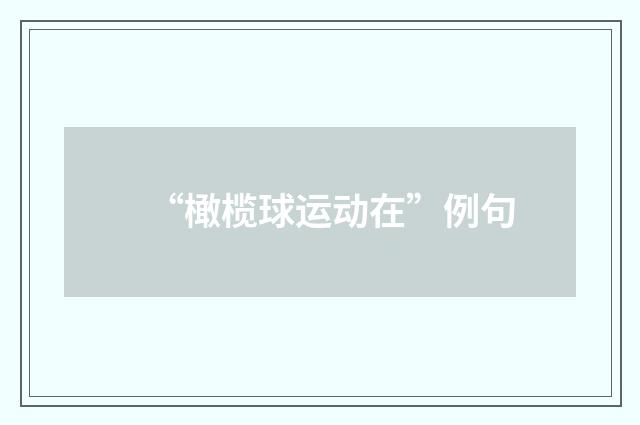 “橄榄球运动在”例句