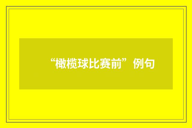 “橄榄球比赛前”例句