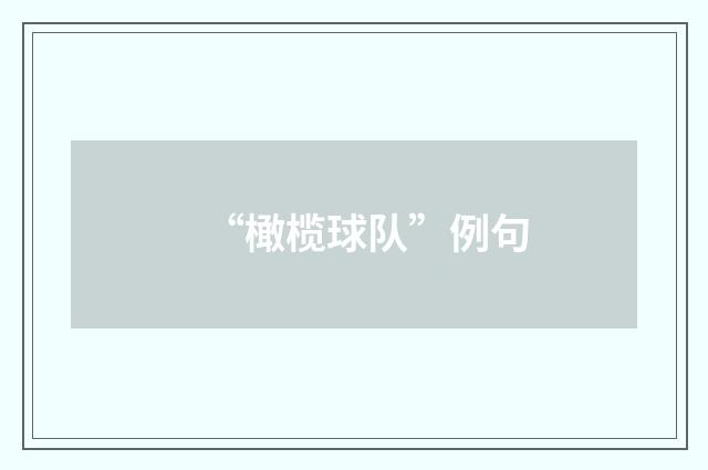 “橄榄球队”例句