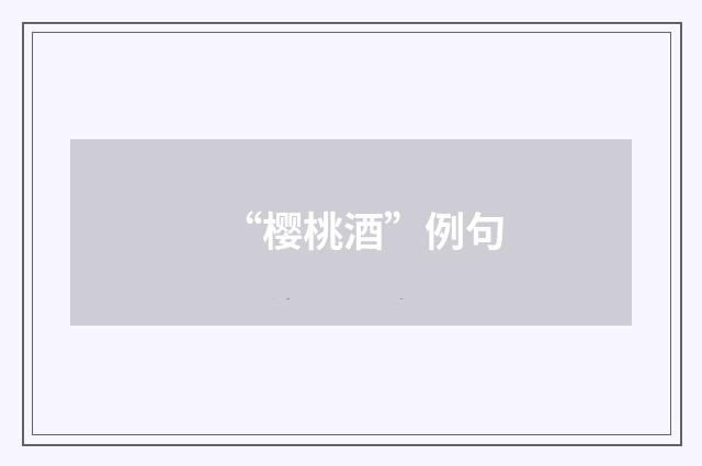 “樱桃酒”例句